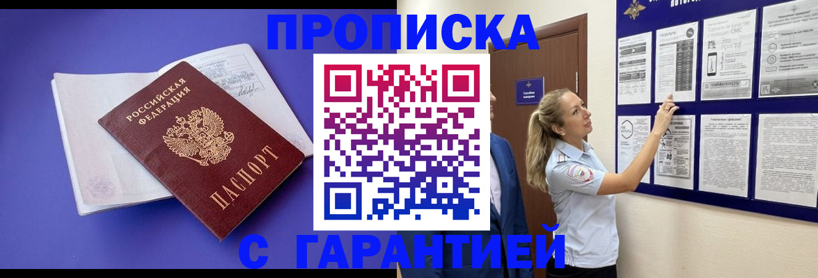 прописка в Балаково